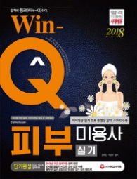 Win-Q 미용기능사 실기 단기완성(2018)